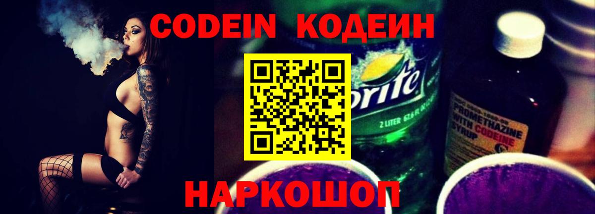 Codein напиток Lean (лин)  Вход с VPN  Морозовск  Кодеин Purple Drank 